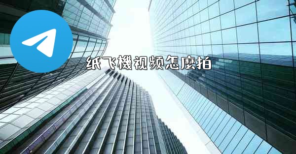 纸飞機视频怎麼拍