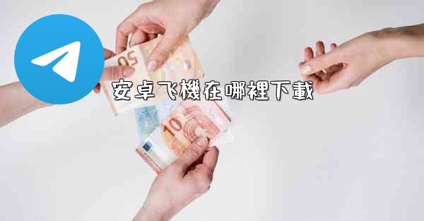 安卓飞機在哪裡下載