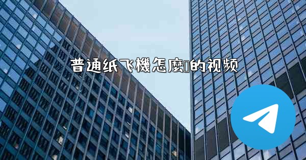 普通纸飞機怎麼叠的视频