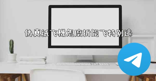 仿真纸飞機怎麼折能飞特别遠