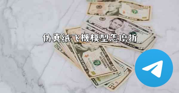 仿真纸飞機模型怎麼折