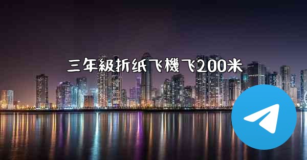 三年級折纸飞機飞200米