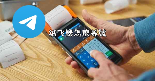 纸飞機怎麼养號