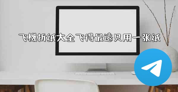 飞機折纸大全飞得最遠只用一张纸
