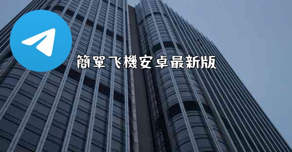 簡單飞機安卓最新版