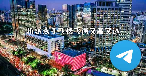 折纸燕子飞機飞得又高又遠