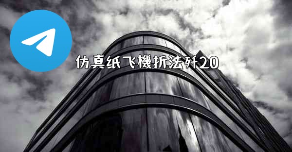 仿真纸飞機折法歼20