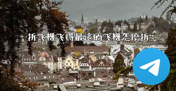 <b>折飞機飞得最遠的飞機怎麼折</b>