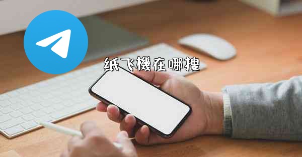 <b>纸飞機在哪搜</b>