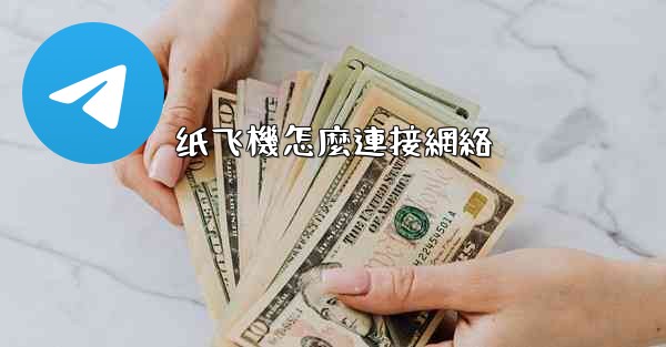 纸飞機怎麼連接網絡
