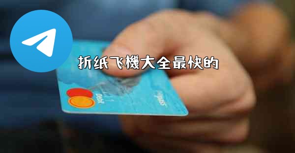 折纸飞機大全最快的