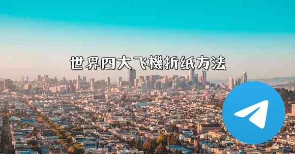 世界四大飞機折纸方法