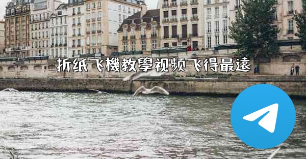 <b>折纸飞機教學视频飞得最遠</b>