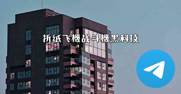 折纸飞機战斗機黑科技