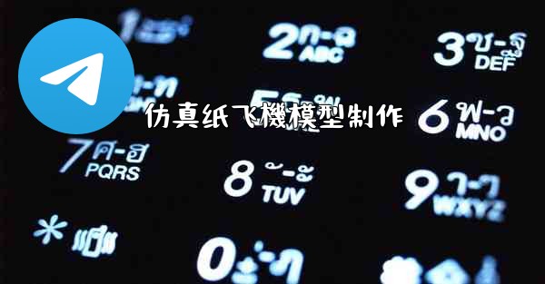 仿真纸飞機模型制作