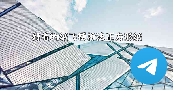 好看的纸飞機折法正方形纸