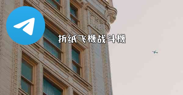折纸飞機战斗機