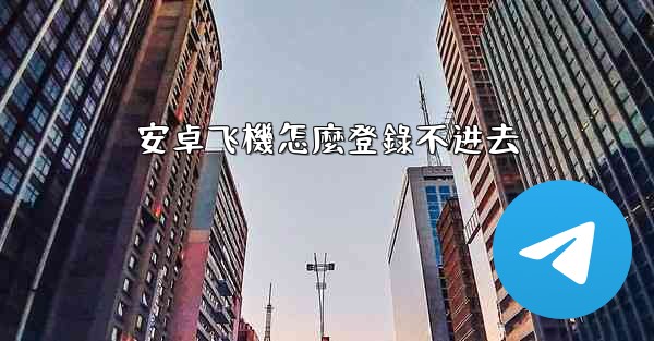 安卓飞機怎麼登錄不进去