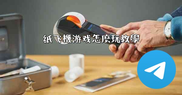 纸飞機游戏怎麼玩教學