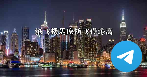 纸飞機怎麼折飞得遠高