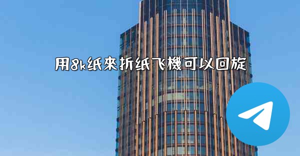 用8k纸來折纸飞機可以回旋