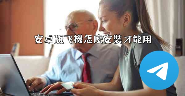 安卓版飞機怎麼安裝才能用