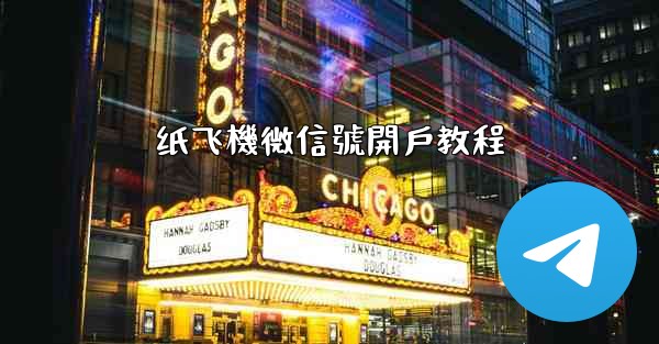 纸飞機微信號開戶教程