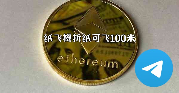 纸飞機折纸可飞100米