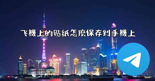 飞機上的贴纸怎麼保存到手機上