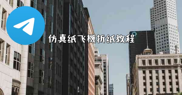 仿真纸飞機折纸教程