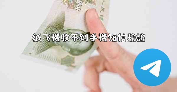 纸飞機收不到手機短信驗證