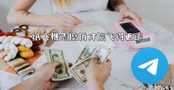 <b>纸飞機怎麼折才能飞得更遠</b>