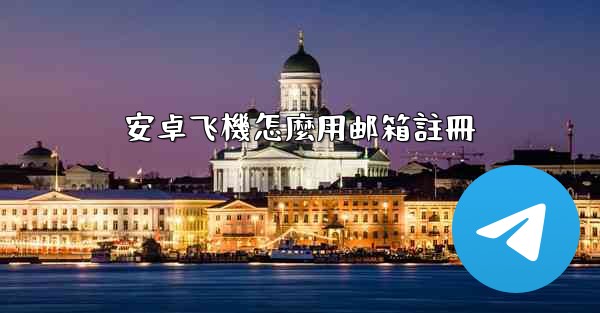 安卓飞機怎麼用邮箱註冊