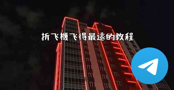 折飞機飞得最遠的教程