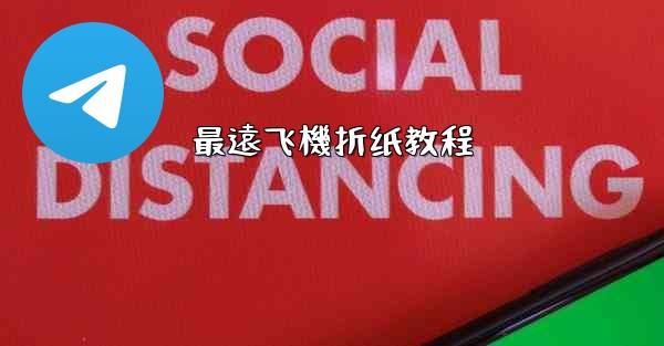 最遠飞機折纸教程