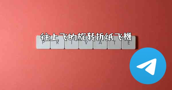 往上飞的旋转折纸飞機