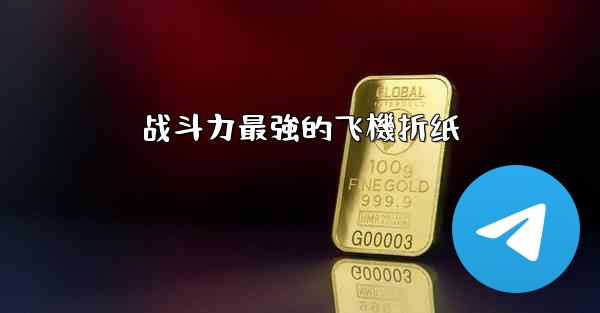 战斗力最強的飞機折纸