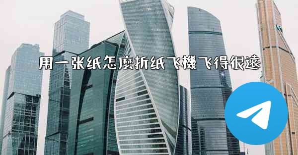 用一张纸怎麼折纸飞機飞得很遠