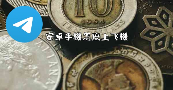 <b>安卓手機怎麼上飞機</b>