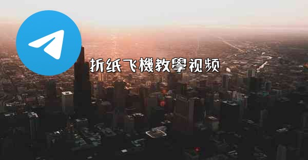 折纸飞機教學视频