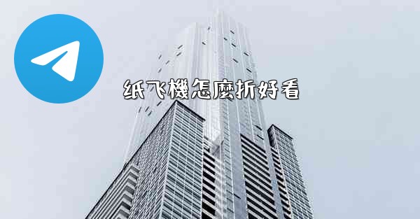 纸飞機怎麼折好看