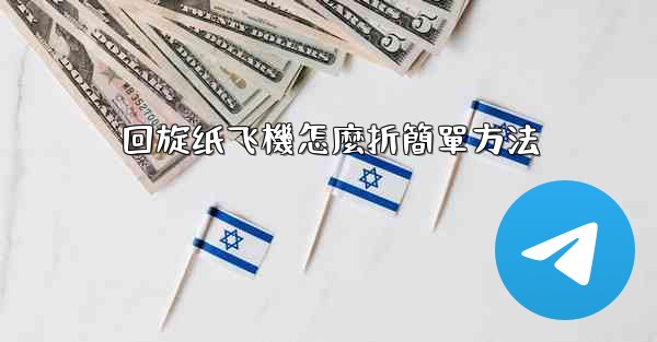 回旋纸飞機怎麼折簡單方法