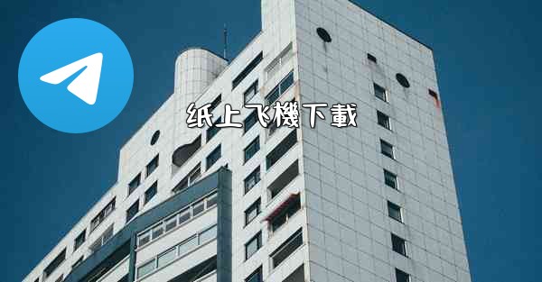 纸上飞機下載