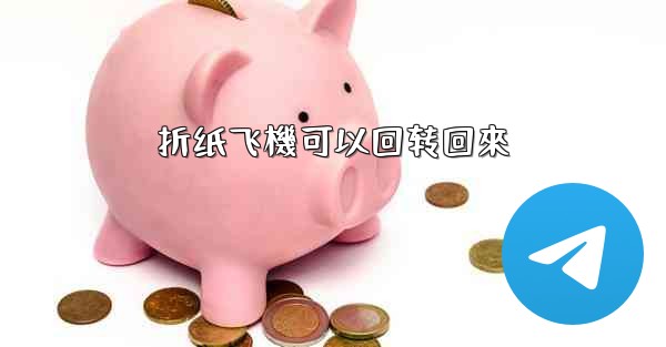 折纸飞機可以回转回來