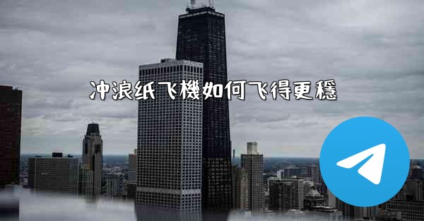 冲浪纸飞機如何飞得更穩