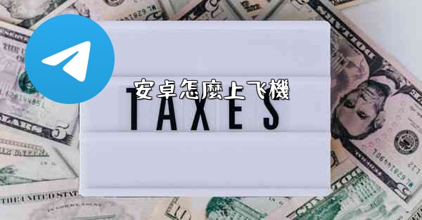 安卓怎麼上飞機