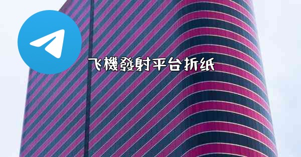 飞機發射平台折纸