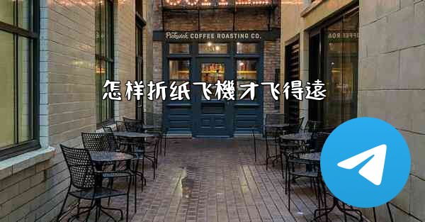 怎样折纸飞機才飞得遠