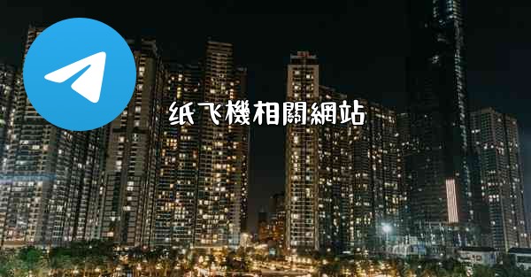 <b>纸飞機相關網站</b>