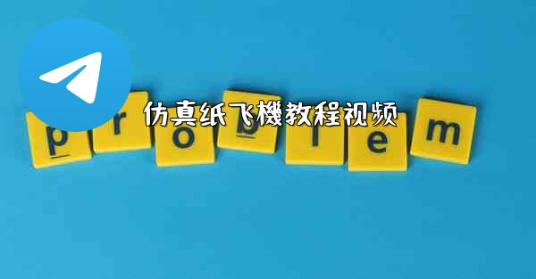 仿真纸飞機教程视频